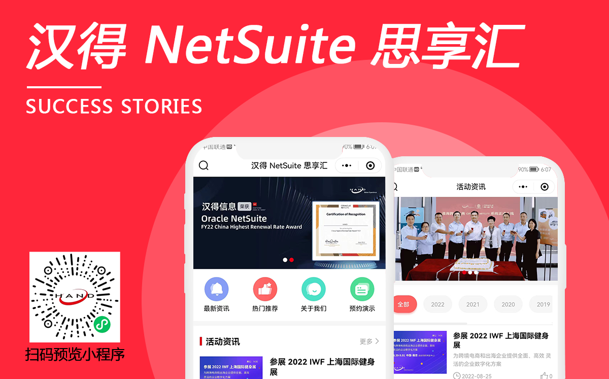 漢得 NetSuite 思享匯